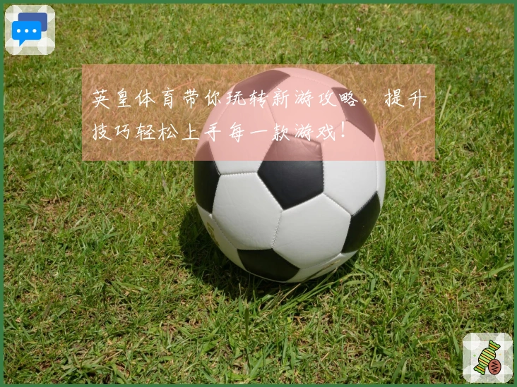 英皇体育带你玩转新游攻略，提升技巧轻松上手每一款游戏！